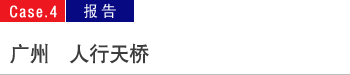 广州　人行天桥