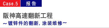 阪神高速翻新工程～镀锌件的翻新，涂装维修～